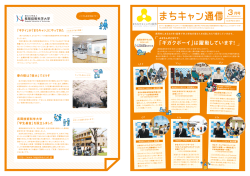 まちキャン通信 3月号 - まちなかキャンパス長岡