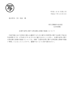年発1005第2号 平成27年10月5日 地方厚生（支）局長 殿 厚生労働省