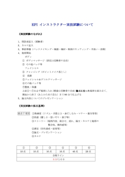 EPI インストラクター実技試験について ター実技試験について ター実技