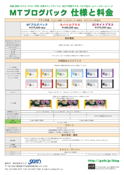 MTブログパック 仕様と料金