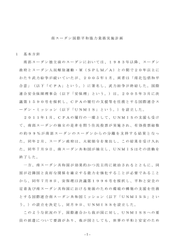 南スーダン国際平和協力業務実施計画 - 内閣府国際平和協力本部事務