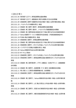 2013 年 - 南三陸ミシン工房