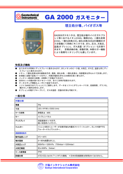 GA 2000 ガスモニター