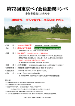 第73回東京ベイ会員懇親コンペ