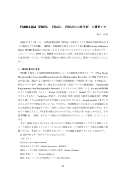 FRBR-LRM（FRBR、 FRAD、 FRSAD の統合案 - 資料組織化研究-e