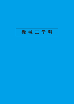 機械工学科 - 日本工業大学
