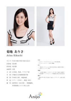 菊地 ありさ