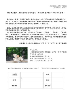 東日本大震災 被災地の子どもたちに 木のおもちゃをプレゼントします！