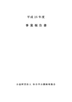 事 業 報 告 書 - 仙台市公園緑地協会