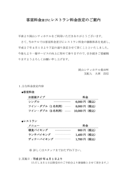 客室料金並びにレストラン料金改定のご案内