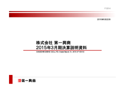 株式会社第一興商 2015年3月期決算説明資料