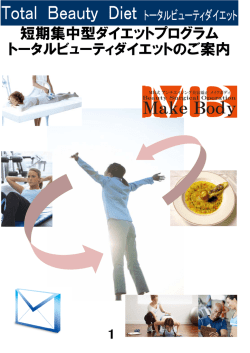 短期集中型ダイエットプログラム トータルビューティダイエットのご案内