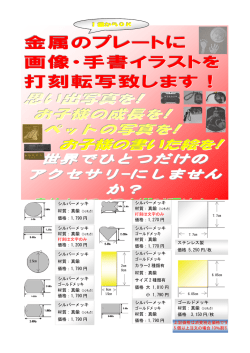 金属のプレートに 画像・手書イラストを 打刻転写致します！