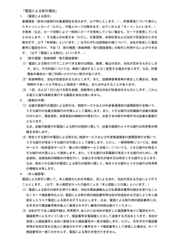 電話による取引規定