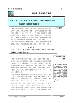 ポイント：ベルヌーイ・オイラー梁による梁の微分方程式 平面保持と法線