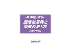 帯域測定結果と帯域の測り方