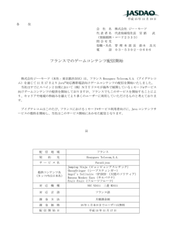 フランスでのゲームコンテンツ配信開始