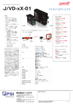 アナログCCTVビデオ・メディアコンバータ