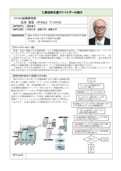 工業技術支援アドバイザーの紹介 スミモト技術研究所 住本 哲宏 （すみも