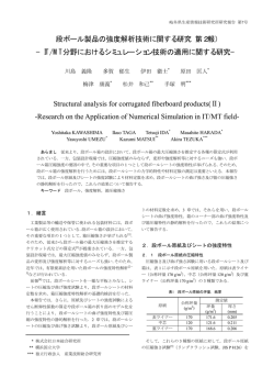 段ボール製品の強度解析技術に関する研究（第2報）