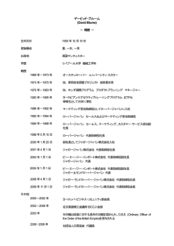 デービッド・ブルーム略歴