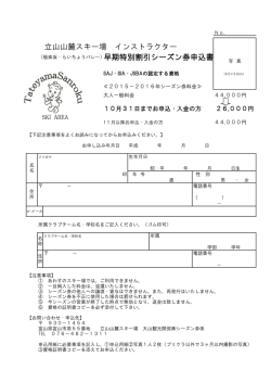 立山山麓スキー場 インストラクター 早期特別割引シーズン券申込書