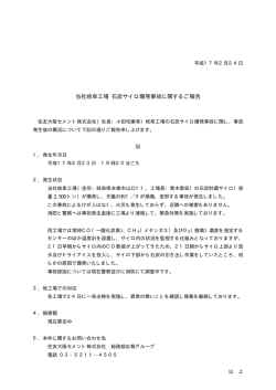 当社岐阜工場 石炭サイロ爆発事故に関するご報告