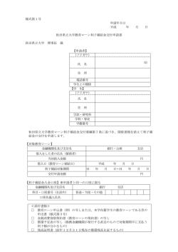 様式第1号 申請年月日 平成 年 月 日 秋田県立大学教育ローン利子補給