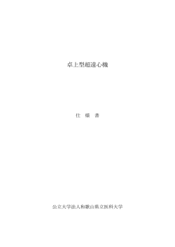 卓上型超遠心機 - 和歌山県立医科大学