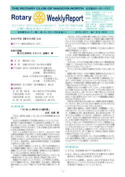 THE ROTARY CLUB OF NAGOYA NORTH 名古屋北ロータリークラブ