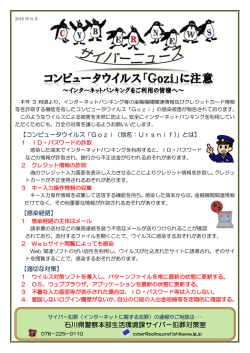 石川県警察本部生活環境課サイバー犯罪対策室