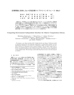 計算環境に依存しない行列計算ライブラリインタフェース