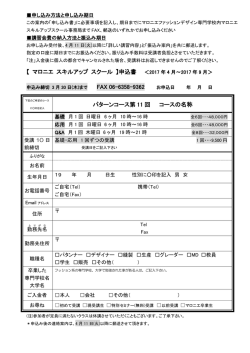 【 マロニエ スキルアップ スクール 】申込書 FAX 06-6358