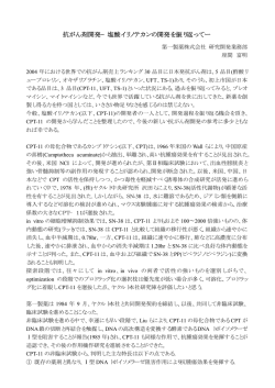 抗がん剤開発&minus;塩酸イリノテカンの開発を振り返ってー
