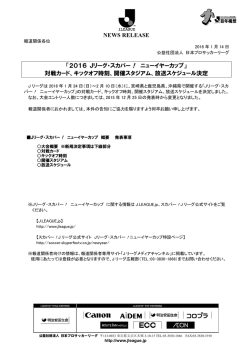 NEWS RELEASE 「2016 Jリーグ・スカパー！ ニューイヤーカップ」 対戦