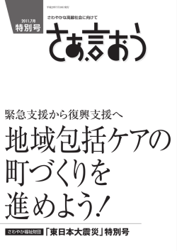 東日本大震災 - さわやか福祉財団