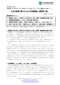 日本の医療に関する 2009 年世論調査（概要第二版）