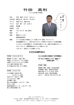 竹田 高利 - トムプロダクション
