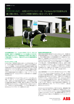 記事 PCS100 AVC - ABB のテクノロジーは、 Fonterra 社の生産休止を