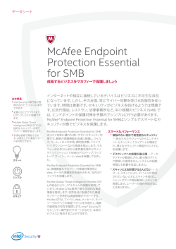 McAfee Endpoint Protection Essential for SMB データシート
