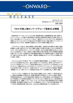 2016年度上期オンワードグループ表彰式を開催(PDFファイル)