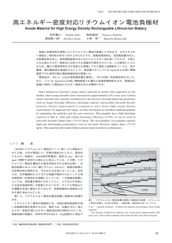 高エネルギー密度対応リチウムイオン電池負極材 (PDF形式、139kバイト)