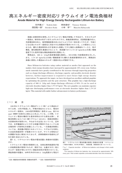 高エネルギー密度対応リチウムイオン電池負極材 (PDF形式、139kバイト)