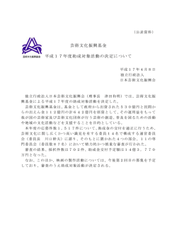 芸術文化振興基金 芸術文化振興基金 平成 17年度助成対象活動の決定