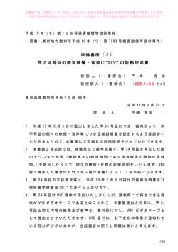 甲24号証の個別映像・音声についての証拠説明書(PDF公開版)