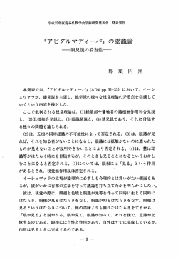 「要旨 ： 『アビダルマディーパ』の認識論 ： 眼見説の妥当性 - ECHO-LAB