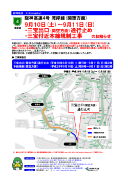 9月10日(土)～9月11日(日) ・三宝出口(関空方面)通行止め