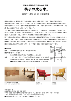 椅子の成る木。 - 宮崎椅子製作所