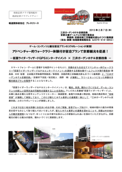 アドベンチャー的ウォークラリー体験付き宿泊プランで京都観光を促進！
