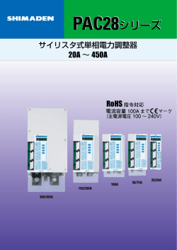サイリスタ式単相電力調整器 20A 〜 450A